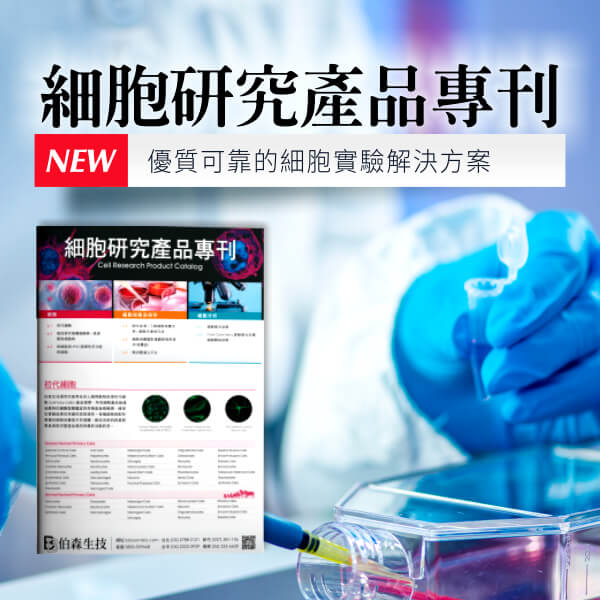 細胞研究產品專刊