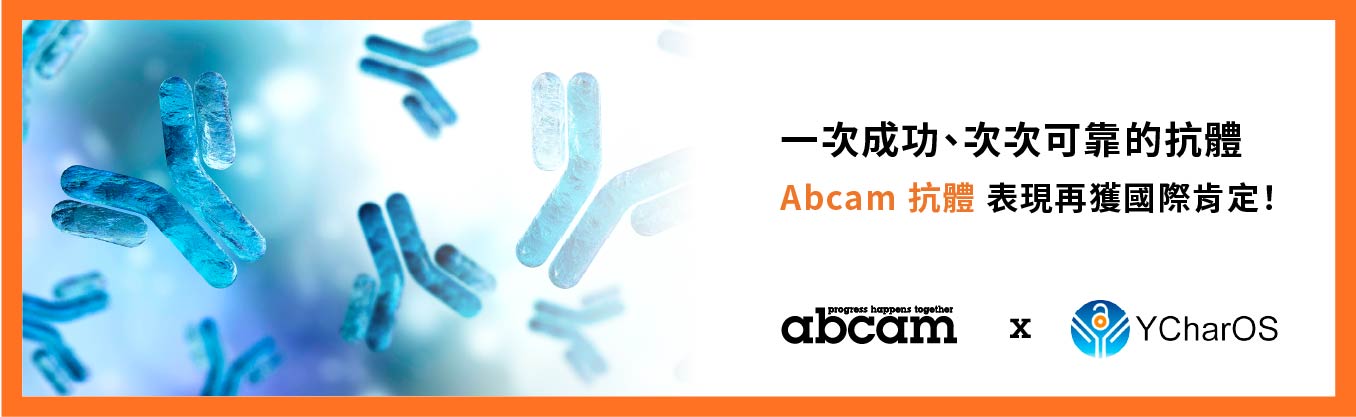 一次成功、次次可靠的抗體，是確保實驗結果可信與可重現的關鍵 | Abcam 抗體表現再獲國際肯定！