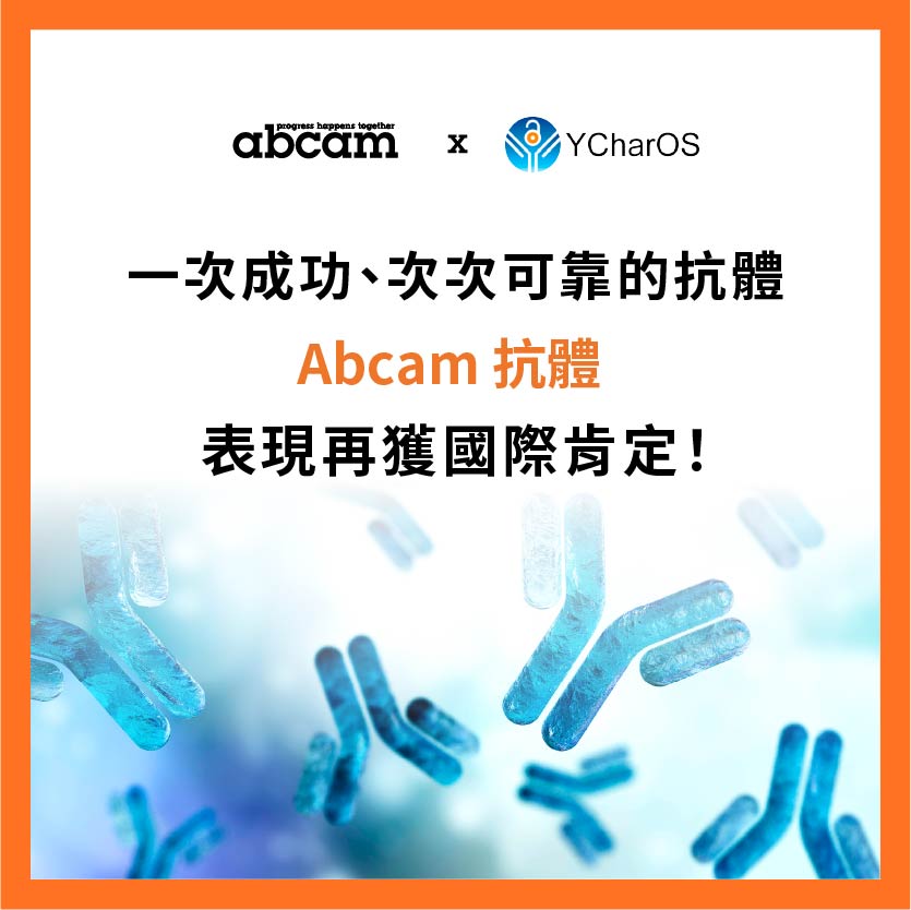 一次成功、次次可靠的抗體，是確保實驗結果可信與可重現的關鍵 | Abcam 抗體表現再獲國際肯定！