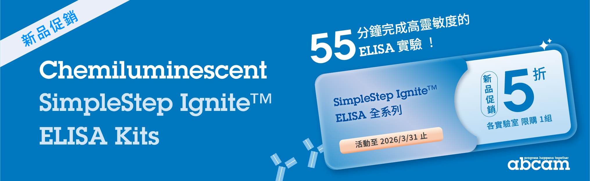 【Abcam 新品促銷】SimpleStep Ignite™ ELISA Kits 全面五折