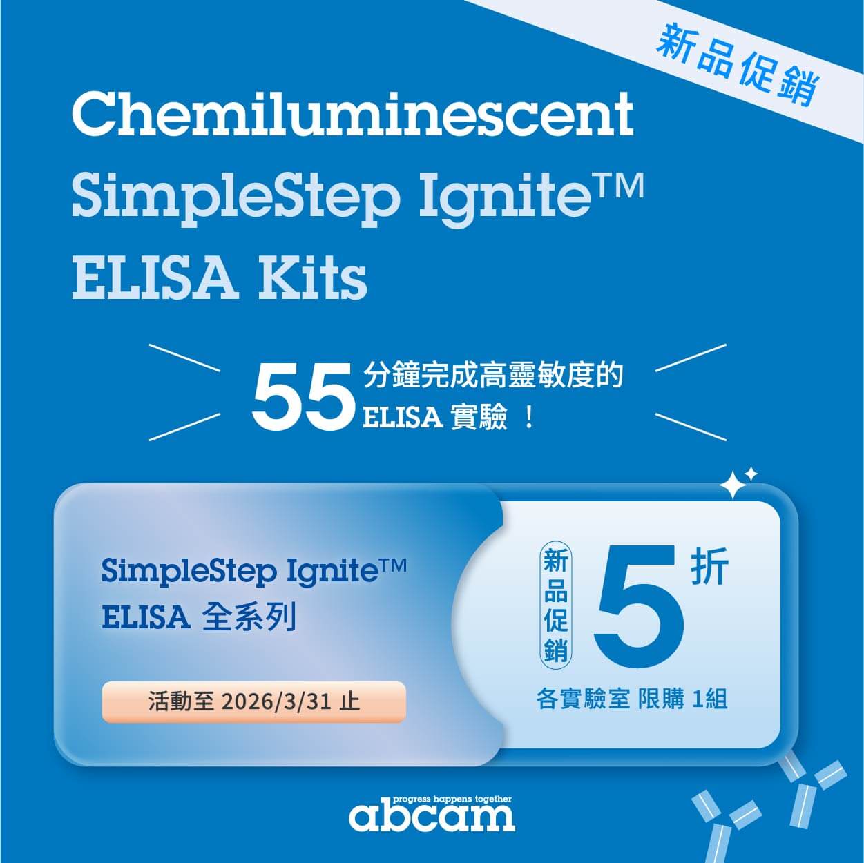 【Abcam 新品促銷】SimpleStep Ignite™ ELISA Kits 全面五折