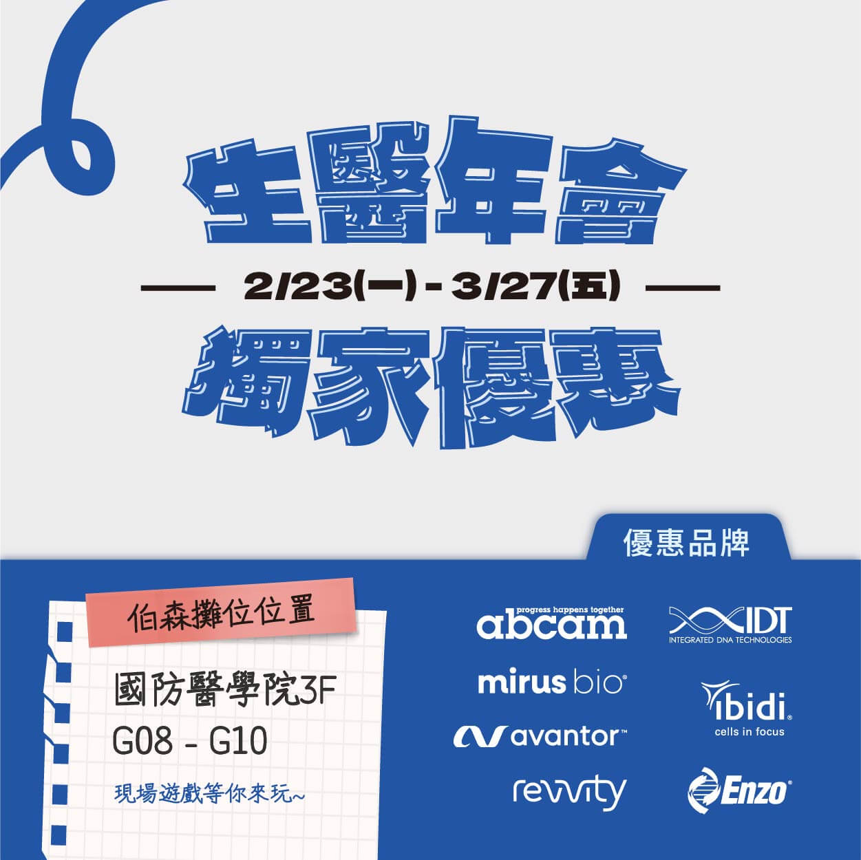 伯森【2026生醫年會獨家優惠】開跑囉～