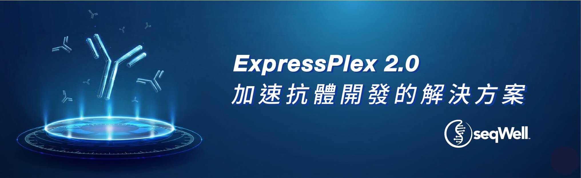 ExpressPlex 2.0：加速抗體開發的解決方案