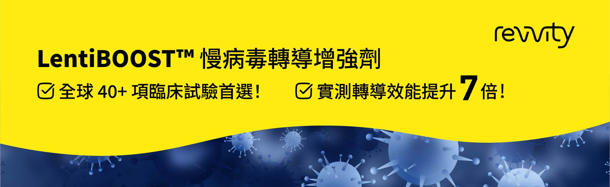 LentiBOOST™：全球 40+ 項臨床試驗首選！實測轉導效能提升 7 倍!