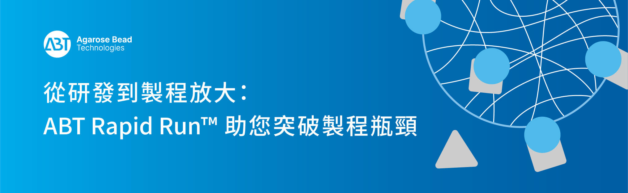 從研發到製程放大：ABT Rapid Run™ 助您突破製程瓶頸