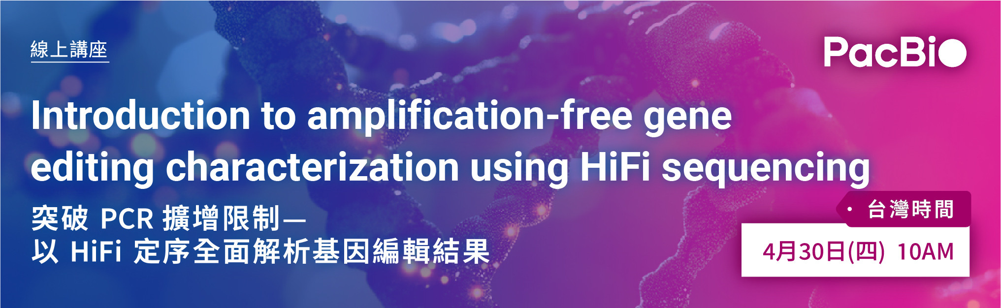 敬邀參加 PacBio 線上講座 | Introduction to amplification-free gene editing characterization using HiFi sequencing｜突破 PCR 擴增限制—以 HiFi 定序全面解析基因編輯結果
