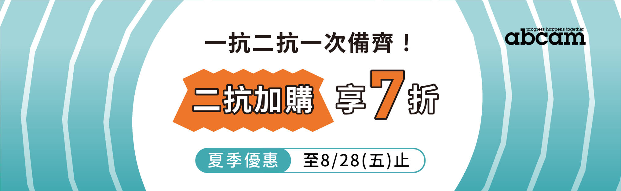 Abcam 暑期優惠｜一抗二抗一次備齊，二抗加購享 7 折