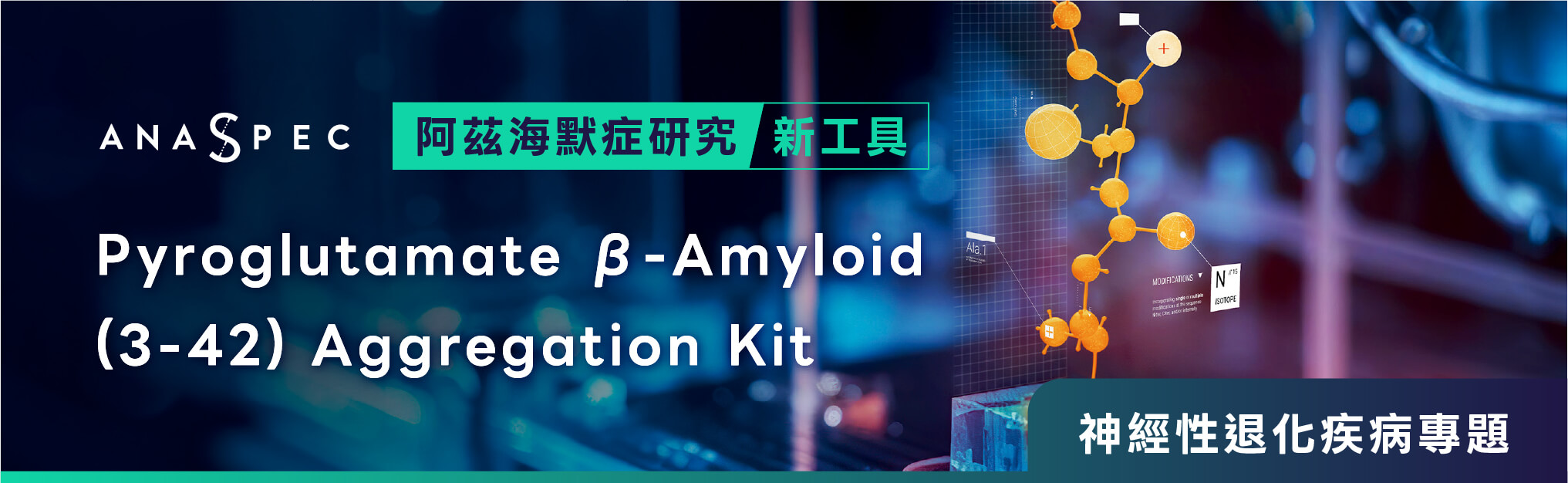 【神經性退化疾病專題】阿茲海默症研究新工具：Pyroglutamate β-Amyloid (3-42) Aggregation Kit