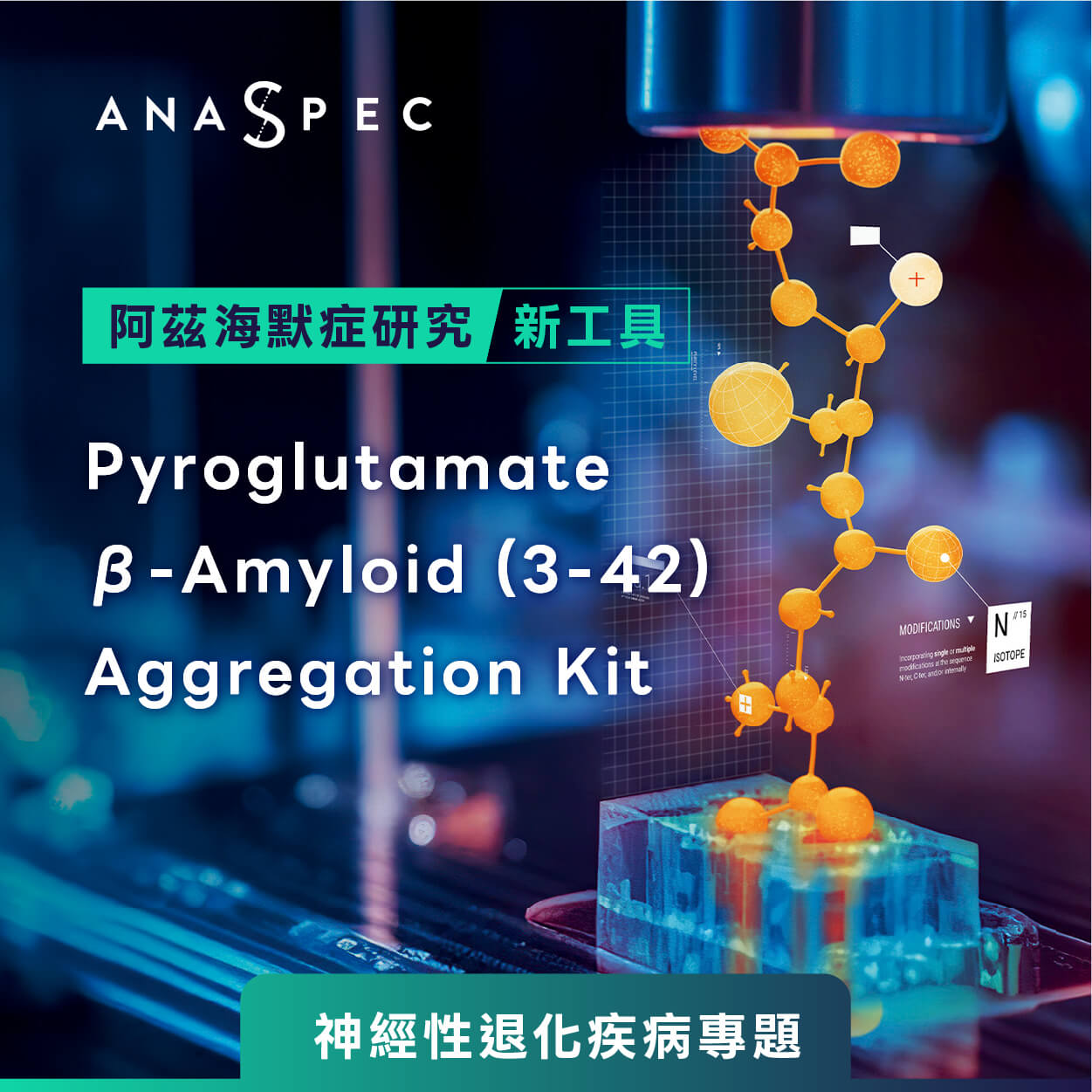 【神經性退化疾病專題】阿茲海默症研究新工具：Pyroglutamate β-Amyloid (3-42) Aggregation Kit