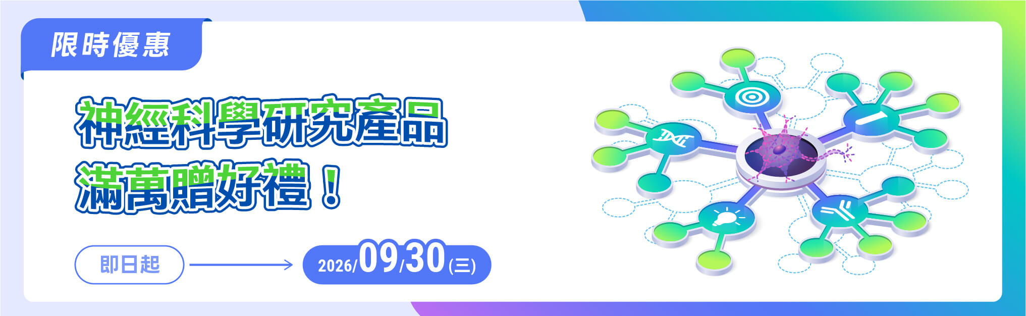 限時優惠！神經科學研究產品，滿萬贈好禮！