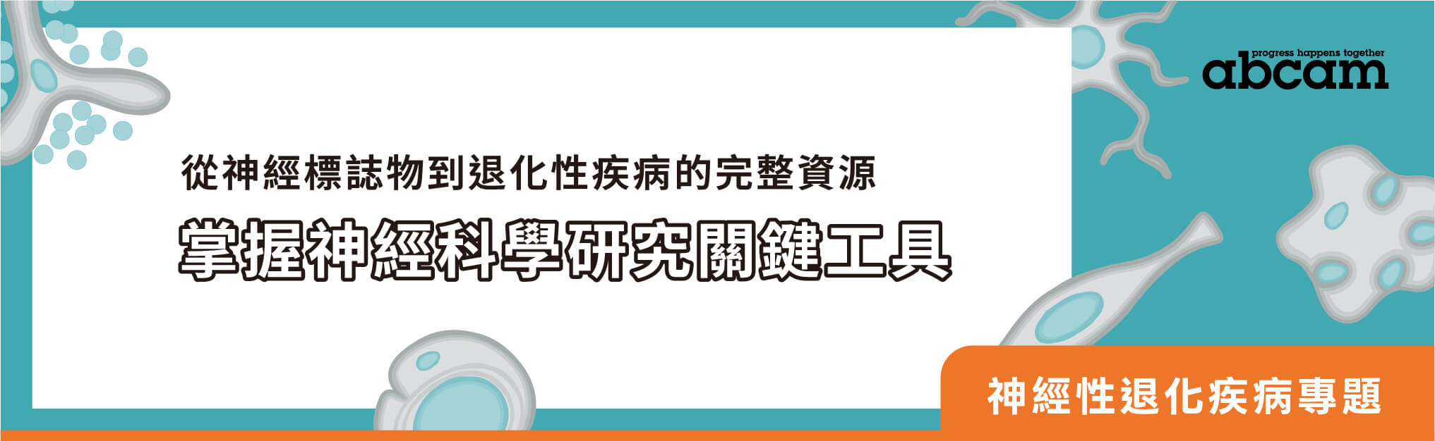 【神經性退化疾病專題】掌握神經科學研究關鍵工具，從神經標誌物到退化性疾病的完整資源｜Abcam