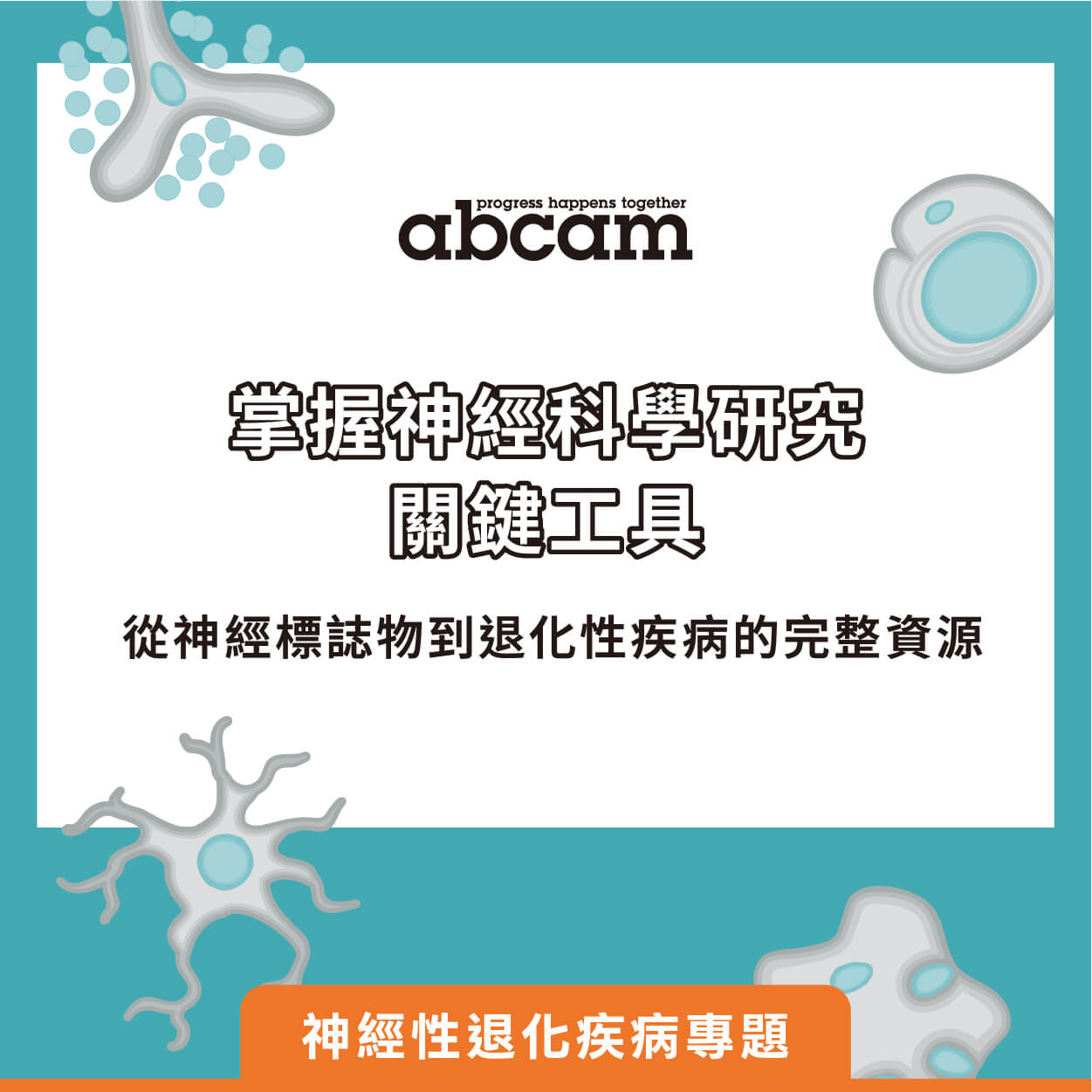 【神經性退化疾病專題】掌握神經科學研究關鍵工具，從神經標誌物到退化性疾病的完整資源｜Abcam