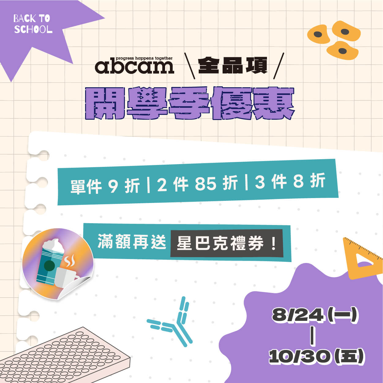 Abcam 開學季 | 全品項限時優惠