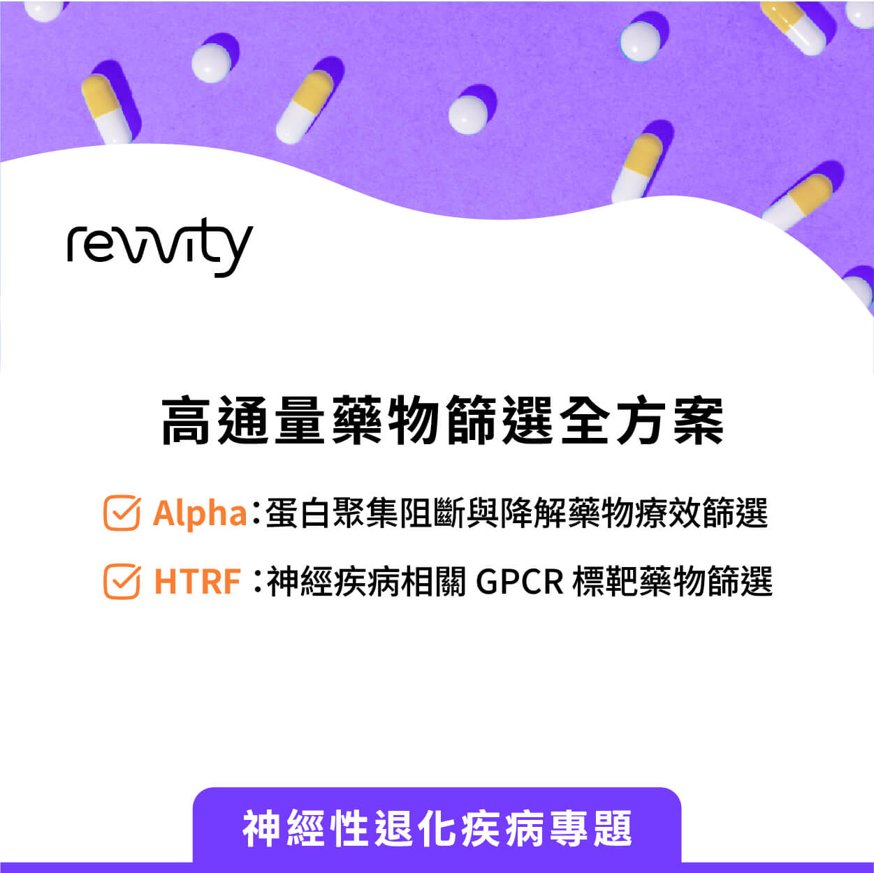 【神經性退化疾病專題】高通量藥物篩選全方案｜Revvity
