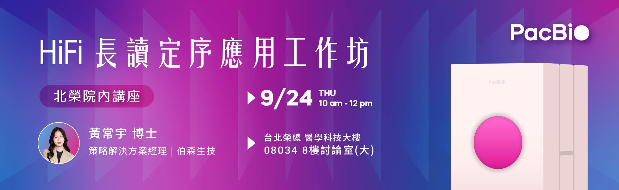 【北榮院內講座】PacBio HiFi 長讀定序應用工作坊