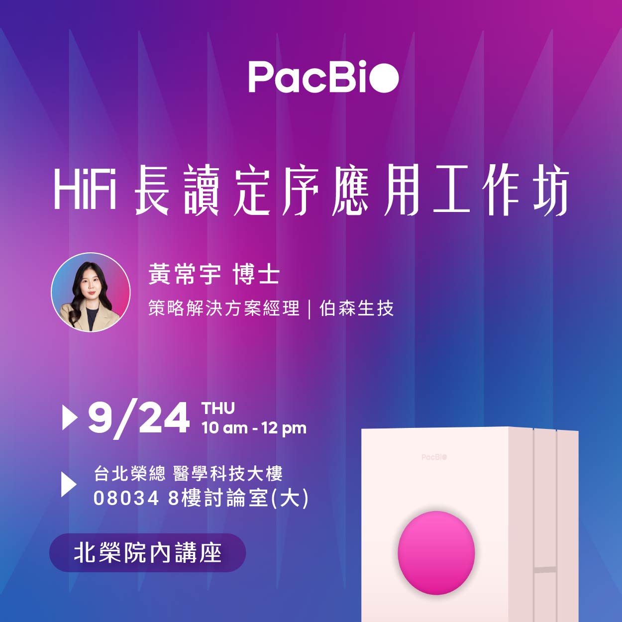 【北榮院內講座】PacBio HiFi 長讀定序應用工作坊