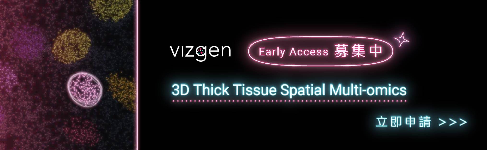 【Early Access 募集中】3D Thick Tissue Spatial Multi-omics | Vizgen