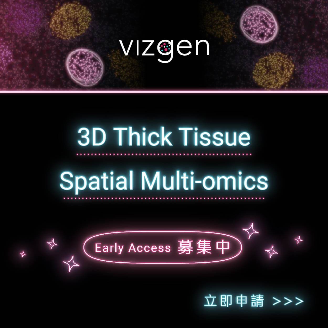 【Early Access 募集中】3D Thick Tissue Spatial Multi-omics | Vizgen