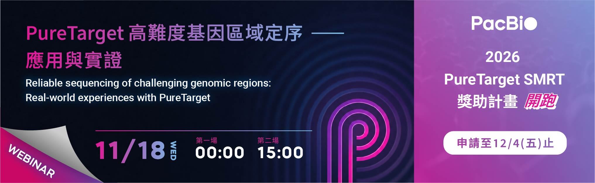 敬邀參加 WEBINAR【PureTarget 高難度基因區域定序：應用與實證】｜PacBio