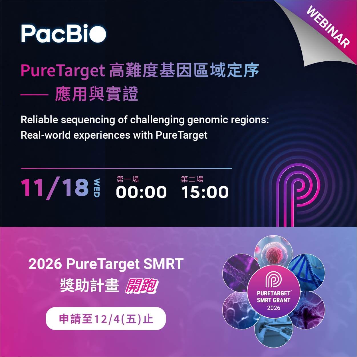 敬邀參加 WEBINAR【PureTarget 高難度基因區域定序：應用與實證】｜PacBio