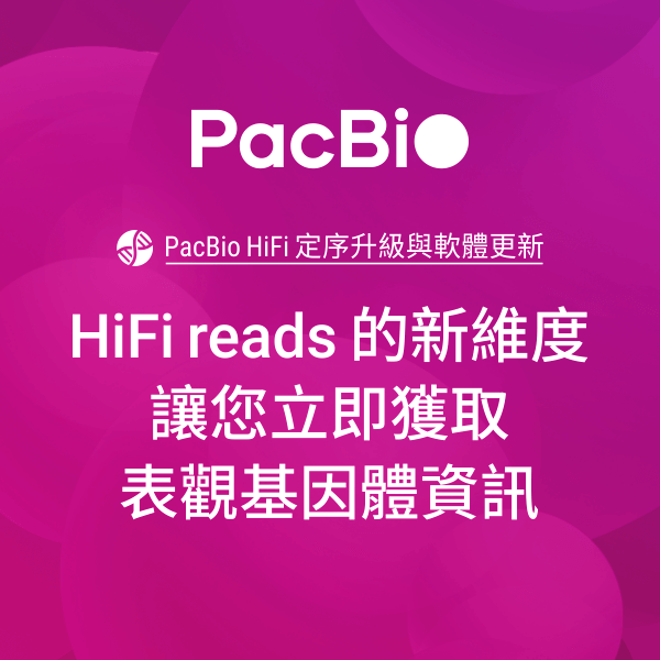 PacBio HiFi 定序升級與軟體更新：HiFi reads 的新維度，讓您立即獲取表觀基因體資訊 | PacBio 台灣代理伯森生技