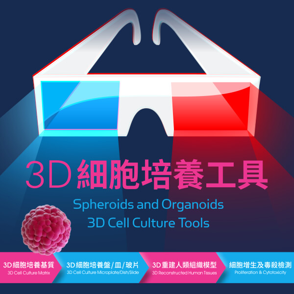 3D 細胞培養工具 (3D Cell Culture Tools for Spheroids and Organoids) - 伯森生技