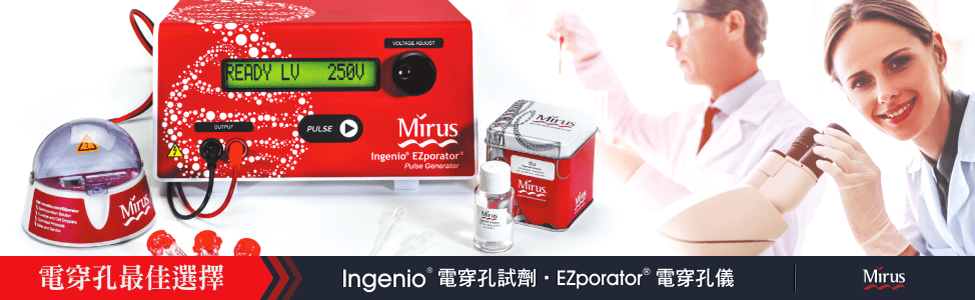 電穿孔最佳選擇：Ingenio® 電穿孔試劑 • EZporator® 電穿孔儀 | Mirus Bio 台灣獨家代理伯森生技