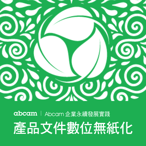 Abcam 企業永續發展實踐：產品文件數位無紙化 | Abcam 台灣代理伯森生技