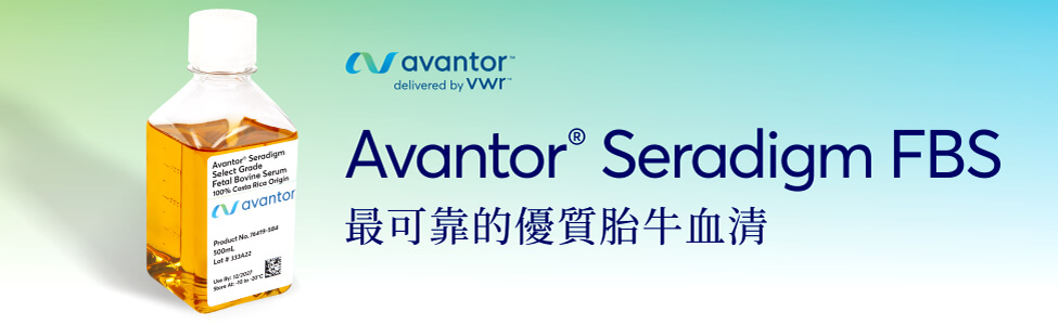 最可靠的優質美國胎牛血清 — Avantor® Seradigm FBS (Select grade fetal bovine serum (FBS))