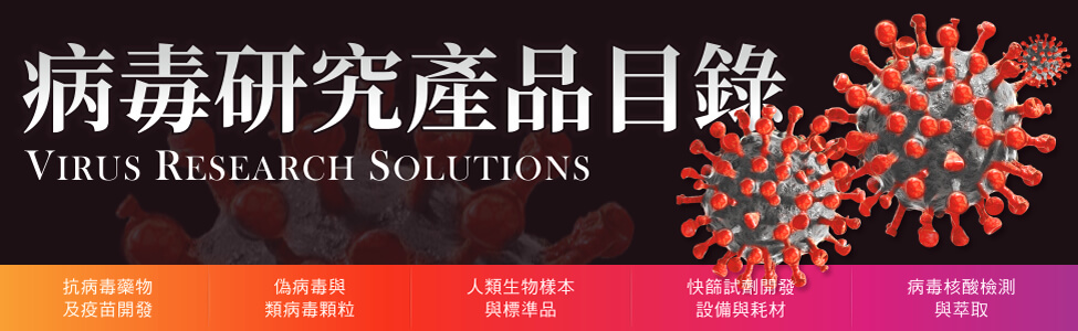 病毒研究產品目錄 - 伯森生技