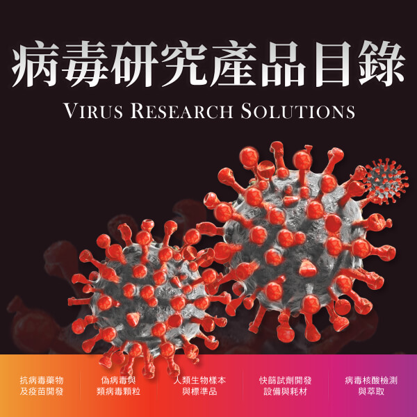病毒研究產品目錄 | 台灣代理伯森生技