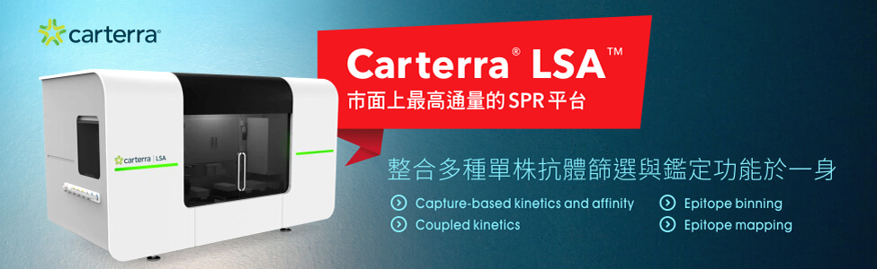 Carterra® LSA™ 市面上最高通量的 SPR 平台 • 整合多種單株抗體篩選與鑑定功能於一身 - 產品諮詢請洽 Carterra 台灣代理伯森生技