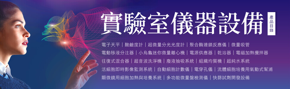 實驗室儀器設備目錄 - 伯森生技