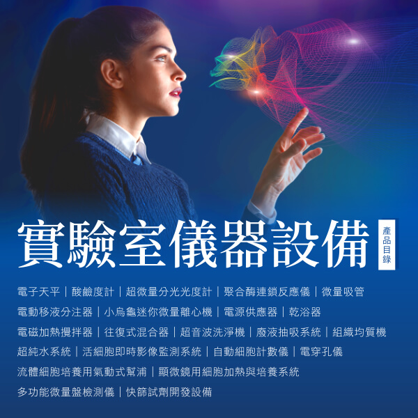 實驗室儀器設備目錄 - 伯森生技
