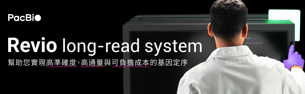 Meet the Revio system - accurate long reads at scale 全新 Revio 長讀取定序系統幫助您實現高準確度、高通量與可負擔成本的基因定序