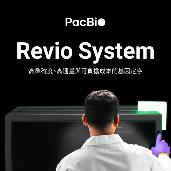 Meet the Revio system - accurate long reads at scale 全新 Revio 長讀取定序系統幫助您實現高準確度、高通量與可負擔成本的基因定序
