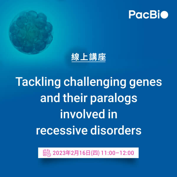 帶因者與新生兒篩檢最新前沿技術線上講座【Tackling challenging genes and their paralogs involved in recessive disorders】