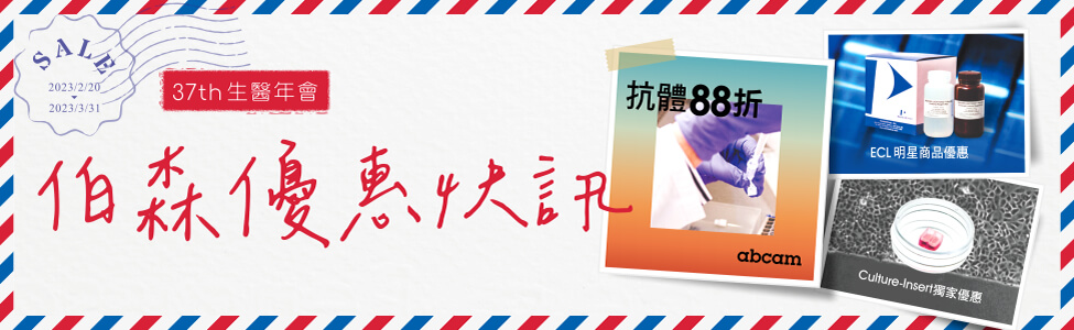 伯森生技 2023 生醫年會促銷優惠方案
