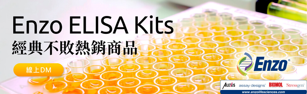 Enzo Life Sciences ELISA Kits 經典不敗熱銷商品