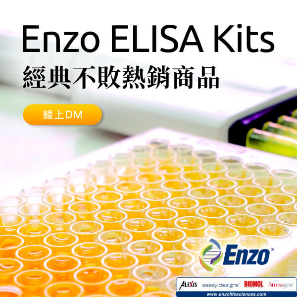 Enzo Life Sciences ELISA Kits 經典不敗熱銷商品