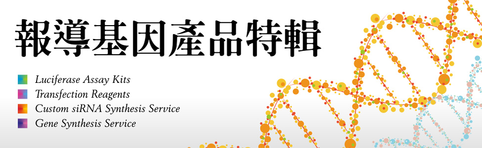 報導基因產品特輯