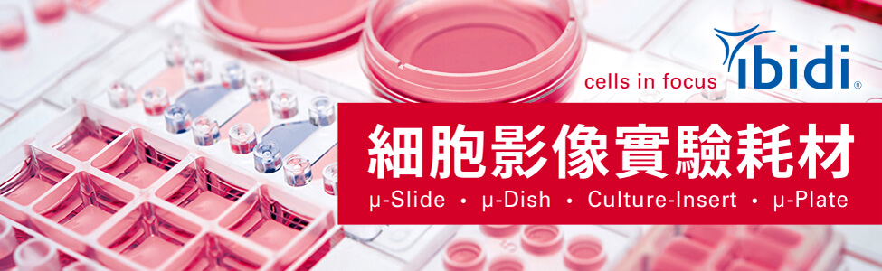ibidi 細胞影像實驗耗材