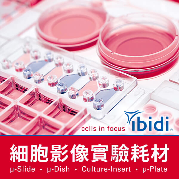 ibidi 細胞影像實驗耗材