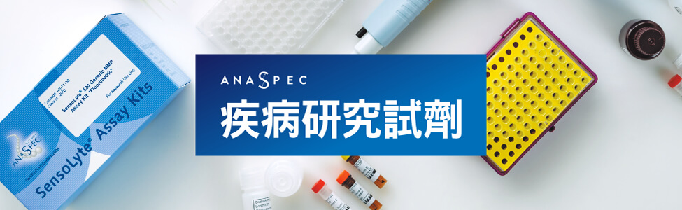 AnaSpec 疾病研究試劑
