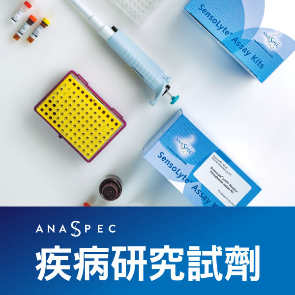 AnaSpec 疾病研究試劑