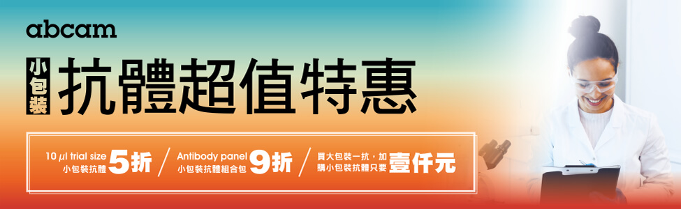 Abcam 小包裝抗體超值優惠