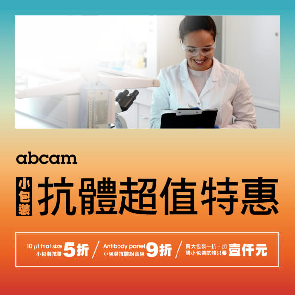 Abcam 小包裝抗體超值優惠
