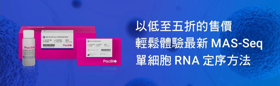 PacBio 單細胞 RNA 定序套組【MAS-Seq kit】五折首購優惠
