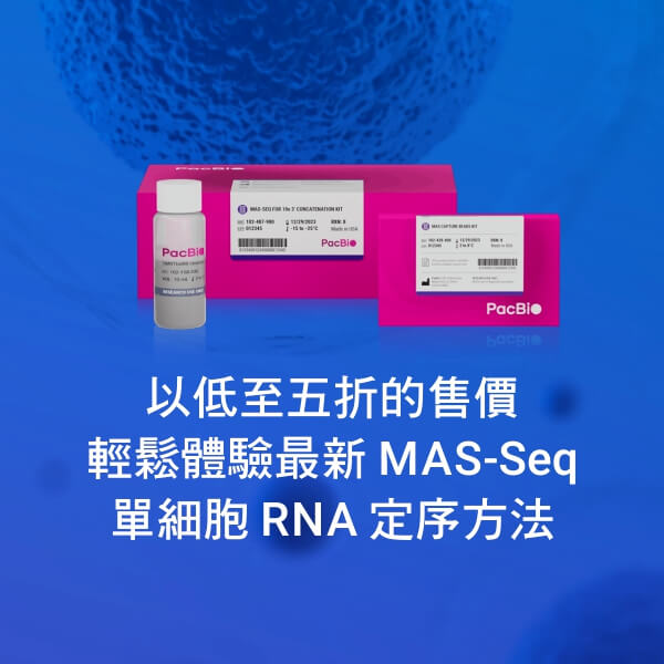PacBio 單細胞 RNA 定序套組【MAS-Seq kit】五折首購優惠