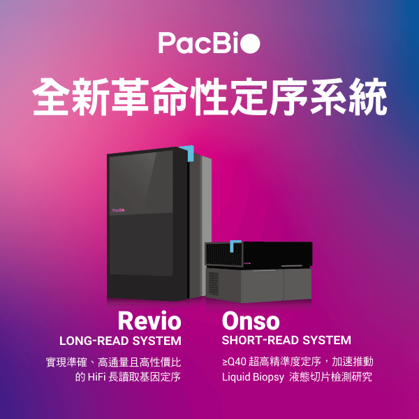 PacBio 全新革命性定序系統 - Revio 長讀取定序系統・Onso 短讀取定序系統